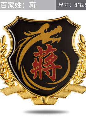 蒋 汽车贴纸 车身百家姓车贴文字侧标金属个性3d尾标车窗装饰包邮