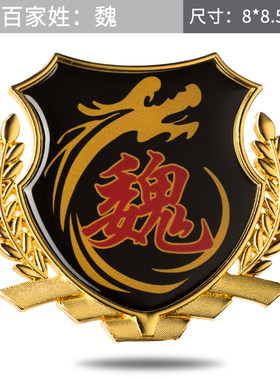 百家姓尾标车身贴