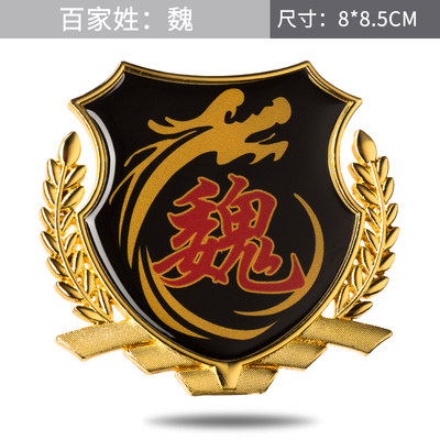 魏派车身姓氏金属改装饰侧标