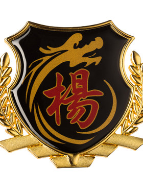 我姓杨字车贴个性楊金属车标汽车身百家姓氏侧标边装饰反光贴包邮