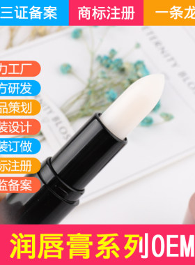 定制加工润唇膏OEM代加工工厂 唇膏贴牌化妆品厂唇膏生产彩妆检测