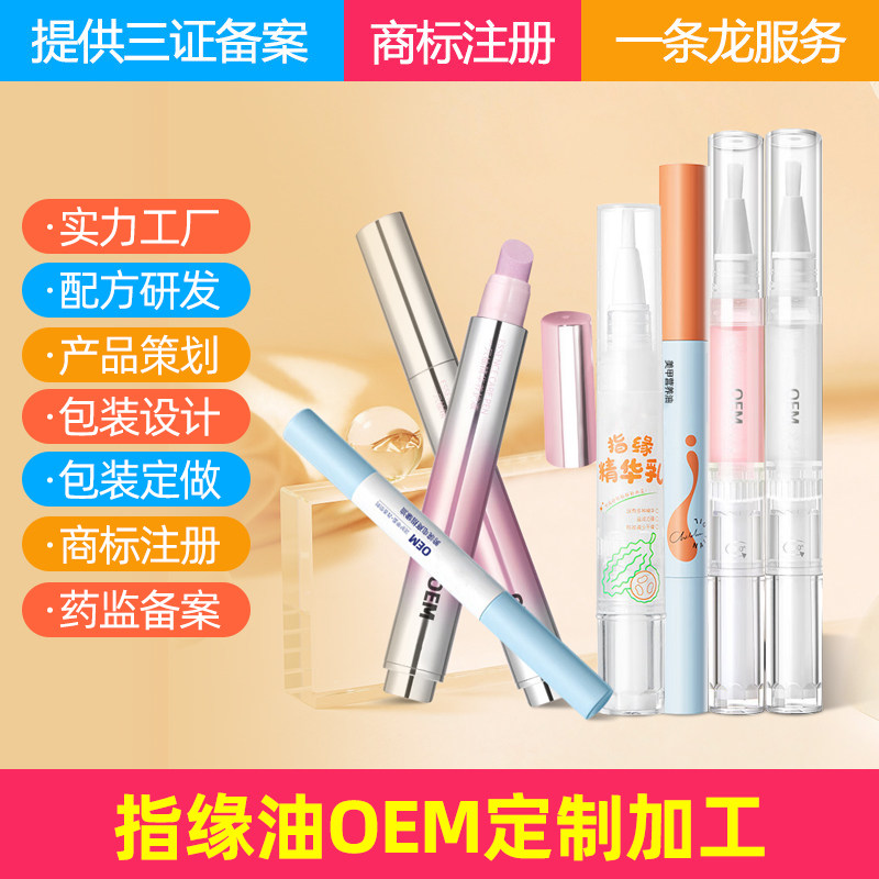 跨境爆款指缘油工厂 护甲油贴牌 美甲营养油OEM定制加工 甲膏工厂