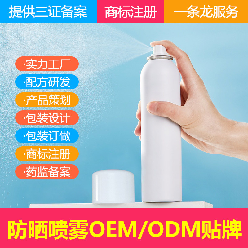 30倍50倍防晒喷雾源头工厂 特殊用途国妆特字防晒化妆品OEM贴牌