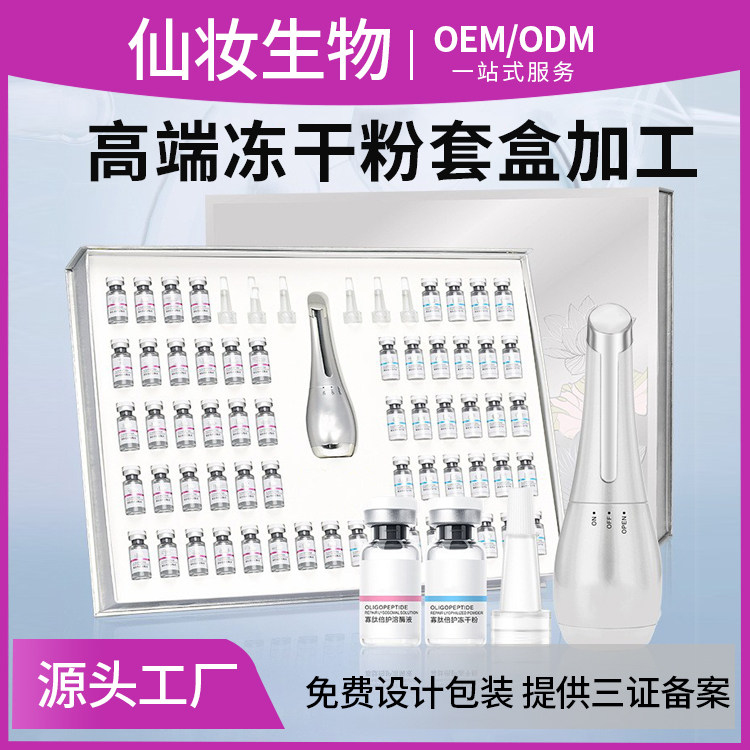 高端冻干粉OEM定制美容院院线专用护理套盒拓客工厂贴牌备案检测