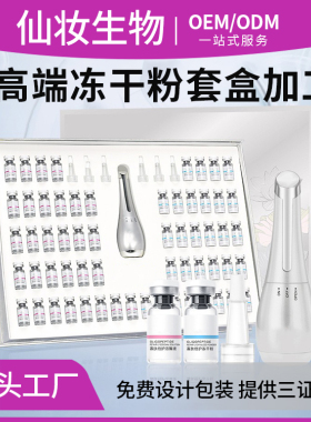 高端冻干粉OEM定制美容院院线专用护理套盒拓客工厂贴牌备案检测