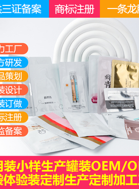 化妆品小样定制加工 次抛小袋包装化妆品工厂OEM贴牌 小样加工厂