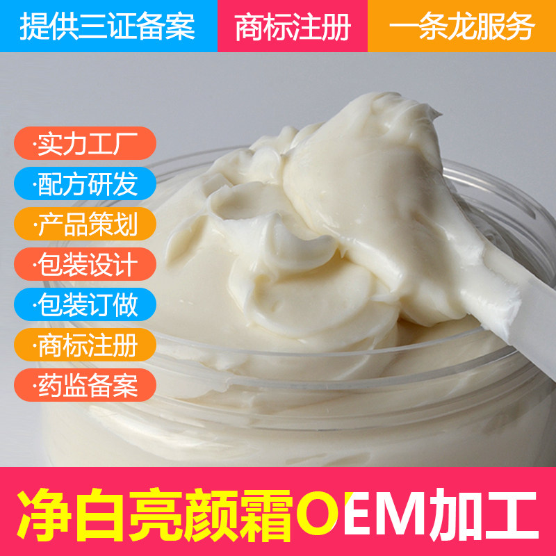 雪亮霜OEM/ODM 2号焕颜霜代工 抽色靓颜溶色霜代加工 净白修颜霜