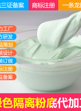 定制绿色粉底OEM/ODM贴牌代加工厂家  隔离防护 化妆品贴牌代加工