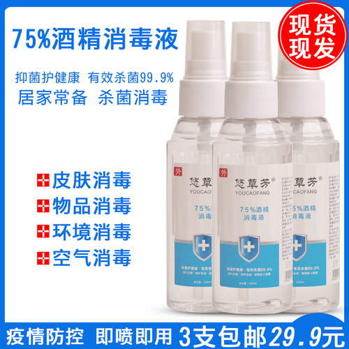 75度酒精消毒皮肤家用杀菌喷雾防病毒喷剂医药洗手液现货3支包邮