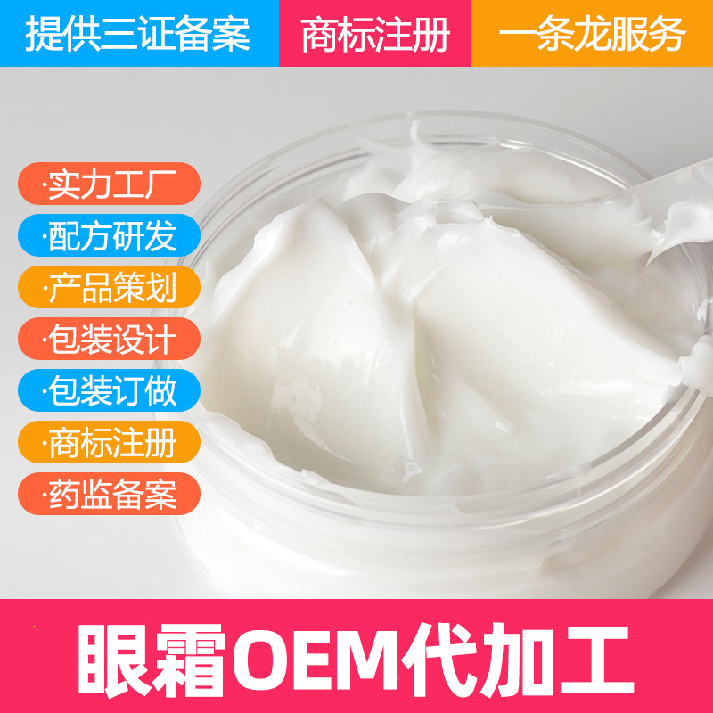 提拉眼袋霜OEM代加工  一分钟祛眼纹眼圈 快速紧致眼霜原料工厂