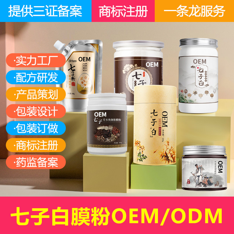 七子白中草要面膜源头厂家美容院草本面膜护理七子面膜厂