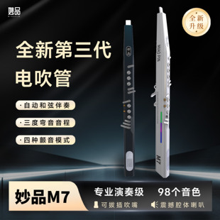 妙品M7电吹管智能电子萨克斯电子笛中才年大学推荐练习乐器特价