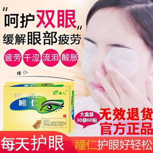 美国瞳仁眼干涩酸胀老花儿童学生老年人护眼贴红血丝结膜炎黑眼圈