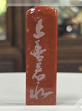 寿山石印章上善若水书法篆刻名章 商务礼品章 素章闲章定制裕和轩