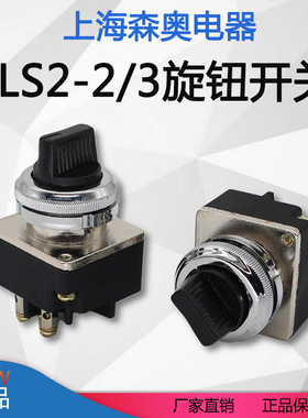 上海森奥主令开关LS2-2/3两档三档旋钮转换开关LA2-J SA2开孔30MM