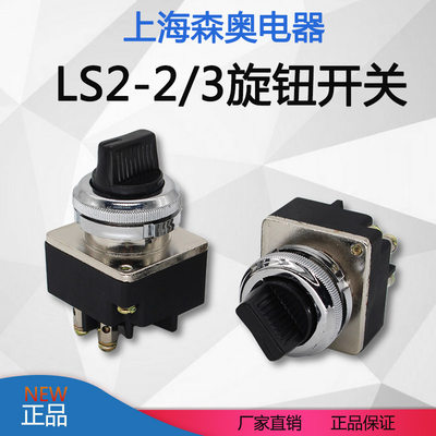 上海森奥主令开关LS2-2/3两档三档旋钮转换开关LA2-J SA2开孔30MM