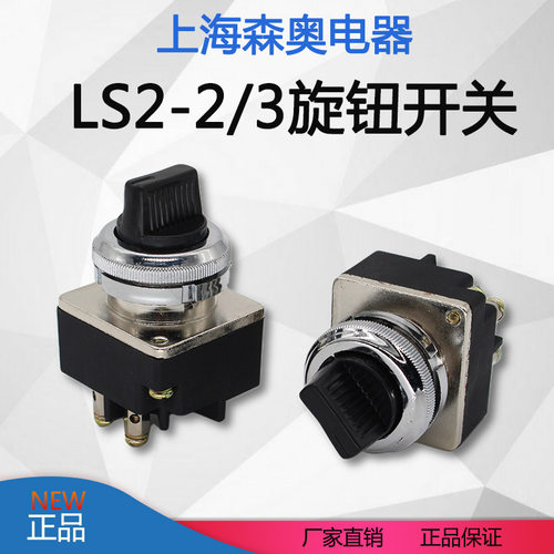 上海森奥主令开关LS2-2/3两档三档旋钮转换开关LA2-J SA2开孔30MM