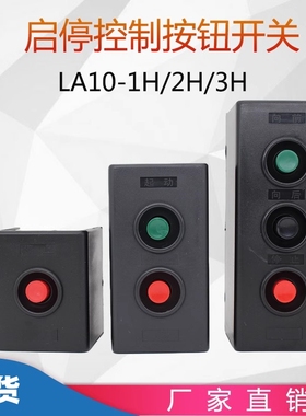 森奥压扣扣押按钮开关盒LA10-1H/2H/3H 远程控制电源 启动开关