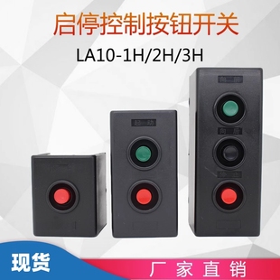 远程控制电源 森奥压扣扣押按钮开关盒LA10 启动开关