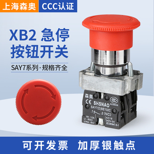 上海森奥 XB2-BS542C 按钮开关 急停开关 SAY7-D 蘑菇头 银触点