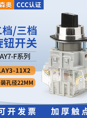 上海森奥SAY7-F LAY3-11X2X3 选择旋钮开关 2档3档 手动自动控制