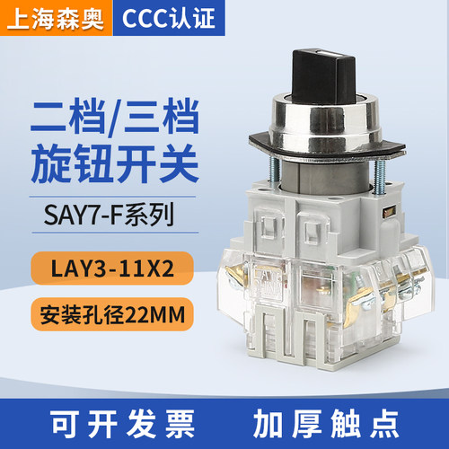上海森奥旋钮开关SAY7-FLAY3