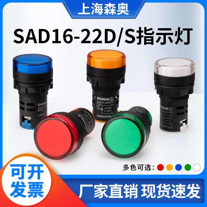 上海森奥LED指示灯SAD16-16C/22DS/30DS/16E电源信号灯12V24V220V 电子元器件市场 LED指示灯/防爆灯/投光灯模组 原图主图