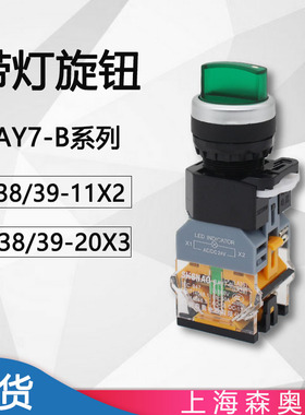 上海森奥按钮选择开关带灯旋钮 LA39-11XD2  20XD3 2档3档