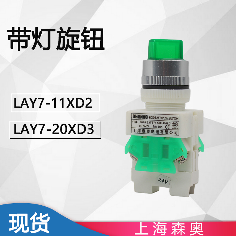 上海森奥带灯旋钮按钮LAY7-11XD2