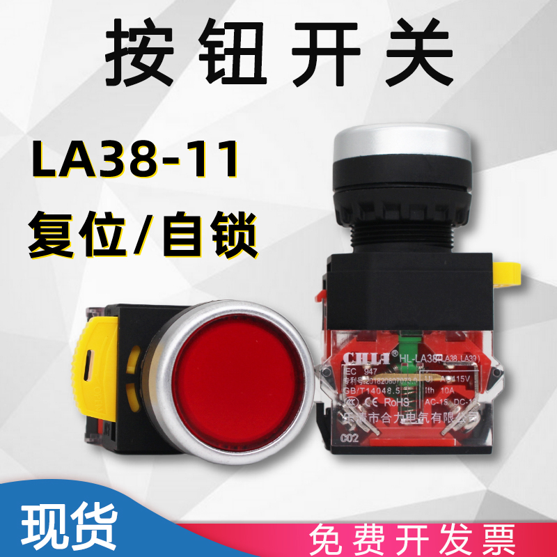 合力按钮开关 HL LA38-11S LA39-11 启动停止按钮 自锁复位 22mm 电子元器件市场 按钮 原图主图