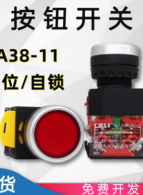 合力按钮开关 HL LA38-11S LA39-11 启动停止按钮 自锁复位 22mm