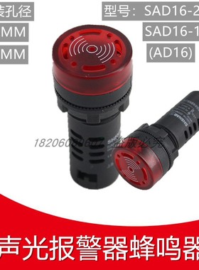 森奥蜂鸣器断续声光带灯LED闪光警报SAD16-22SM AD16-16SM 交直流