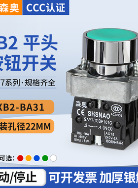 上海森奥 SAY7 D XB2-BA31 10BN BE101C平头复位按钮开关启动停止