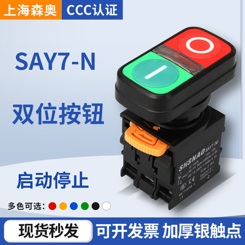 上海森奥双位按钮SAYN-20RG11RG
