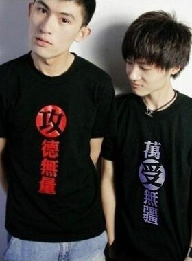 攻受短袖衣服T恤攻德无量万受无疆气质日系上衣潮大版2021情侣装