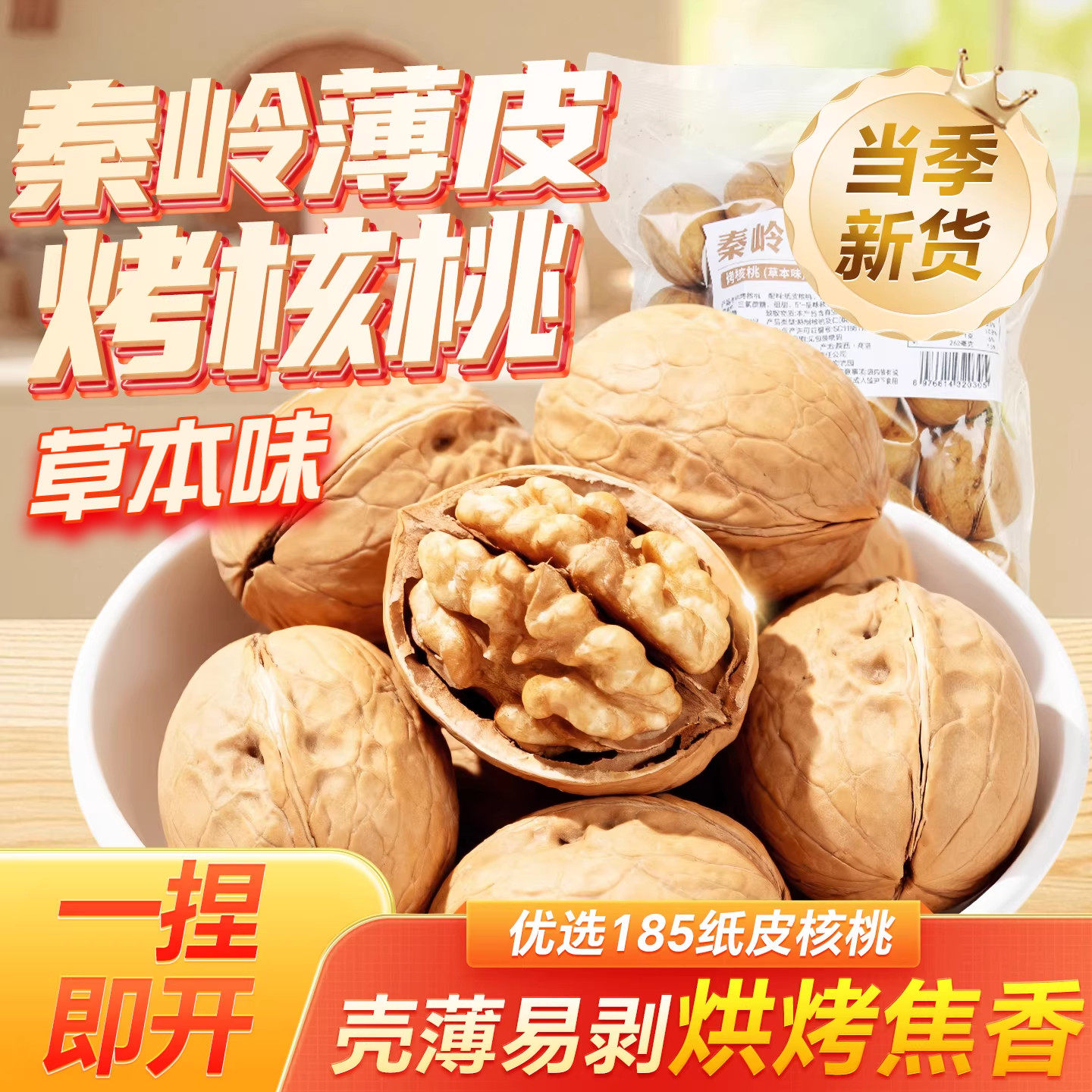 秦岭纸皮核桃2025新货薄皮手剥核桃仁原味坚果零食陕西特产烤核桃