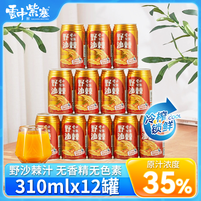 云中紫塞沙棘汁310ml鲜榨野沙棘果汁山西大同特产罐装网红饮品
