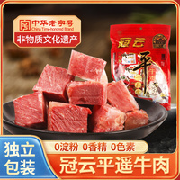 平遥牛肉冠云258g袋装一口香小包装山西特产休闲零食小吃熟食真空