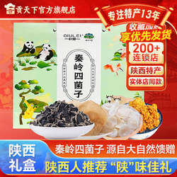 秦岭四菌子礼盒620g柞水木耳鹿肚耳柞水金耳玉木耳陕西特产黑木耳