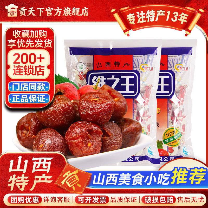 维之王山楂蜜饯果脯500g*2袋装山西特产空心山楂球开胃零食小包装