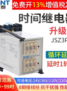 正泰循环时间继电器通电延时常开常闭220v控制器JSZ3P-R直流24VDC