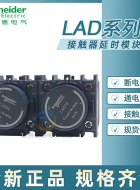 施耐德LC1D LC1N接触器空气延迟模块LADT2 T4 R2通电断电延时头F5