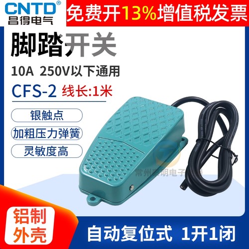 正品CNTD昌得脚踏开关14年老店