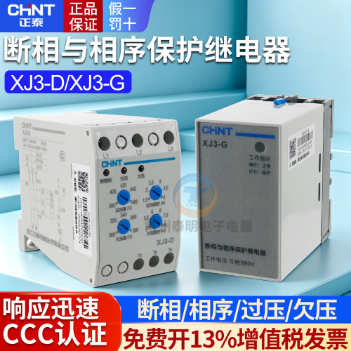 正泰电动机水泵3三相与相序保护继电器缺相断相XJ3-G过压欠压380V