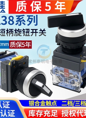 一佳电源转换自锁短柄选择旋钮开关LA38-20X3档位22mm复位长柄三3