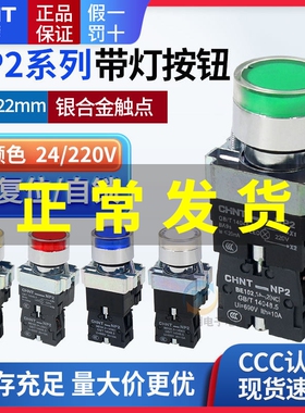 22mm正泰自复位带灯启动绿红XB2色按钮开关NP2电源220V 24V自锁式