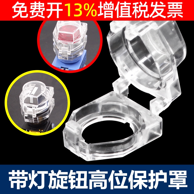 高头按钮保护罩用于旋钮带灯