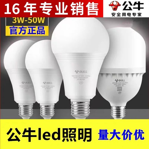 正品公牛led灯泡球泡灯超亮节能卧室e27护眼照明家用白光螺纹球泡