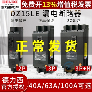 德力西DZ15LE塑壳220V漏电断路器/80V漏保32A/40A/63A空开100A390