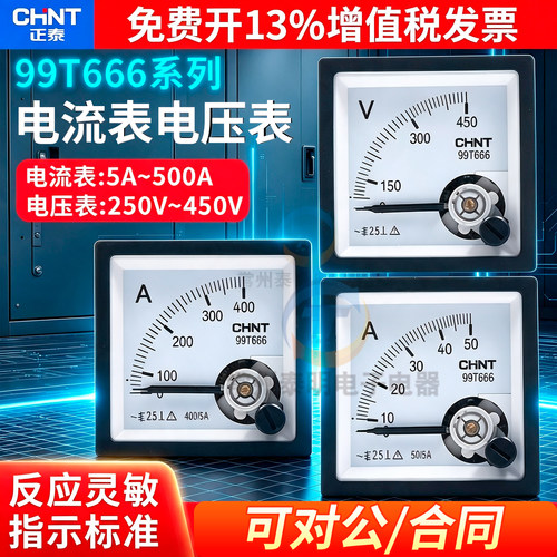 正泰99T666-A-V电压表电流表